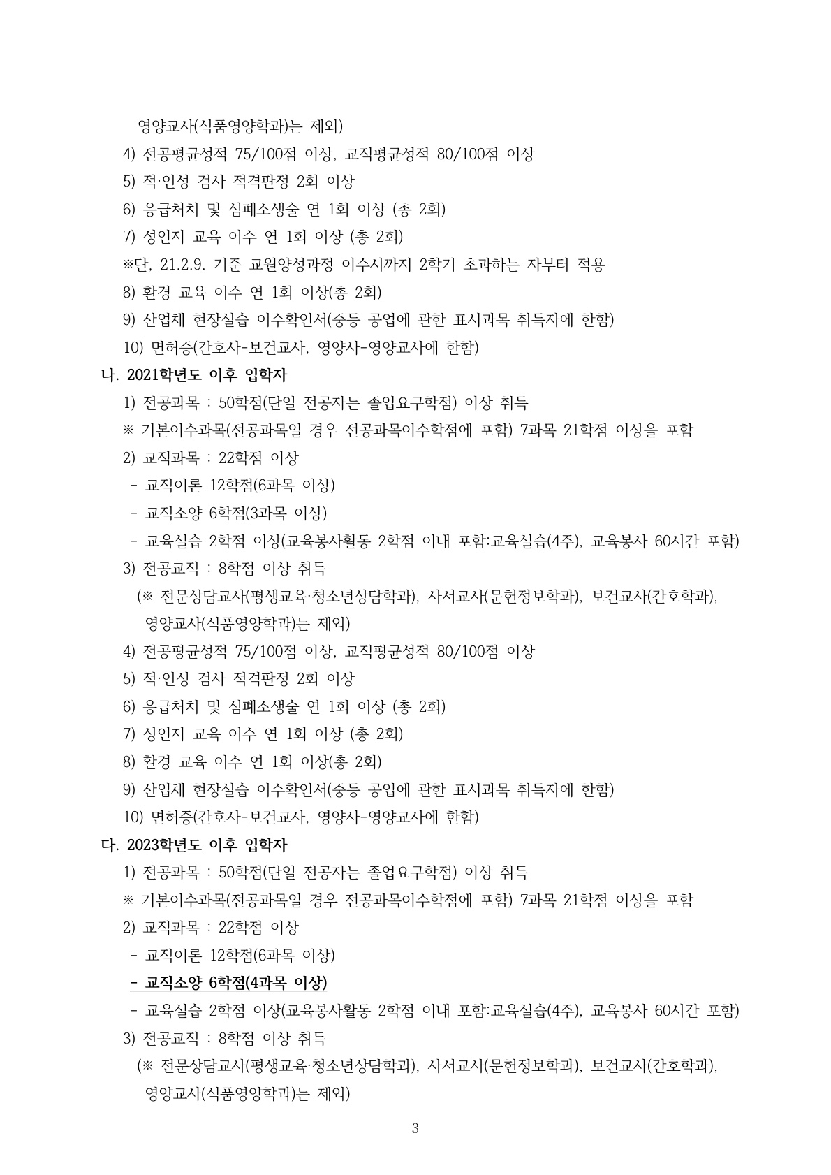 2024년 교직과정(재)승인결과에 따른 교직과정이수예정자·신청자 선발 | 영어영문학과