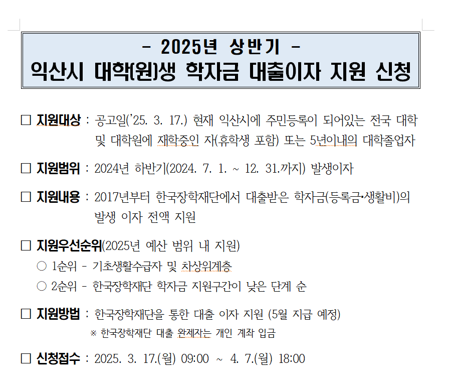 2025년 상반기 익산시 대학(원)생 학자금 대출이자 지원 안내