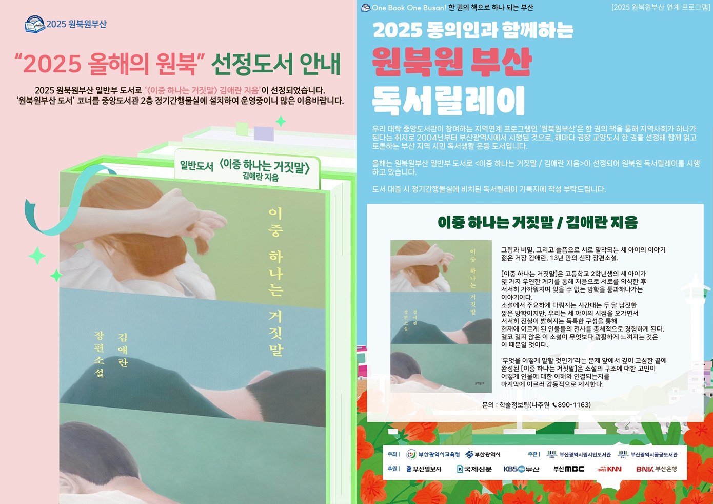 2025 올해의 원북 선정도서 안내 / <이중 하나는 거짓말> 김애란 지음 / 2025 동의인과 함께하는 원북원 부산 독서릴레이