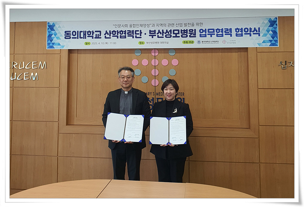 동의대학교 산학협력단(단장 김성희)과 부산성모병원(병원장 구수권)의 업무협력 기념사진
