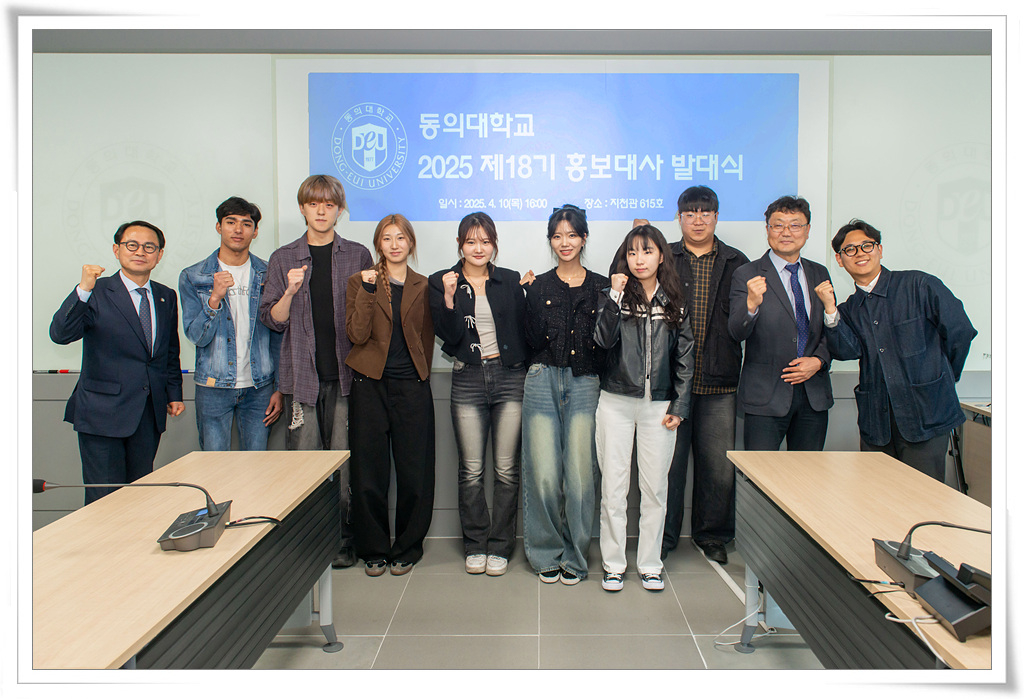 2025학년도 제18기 동의대학교 홍보대사 단체사진
