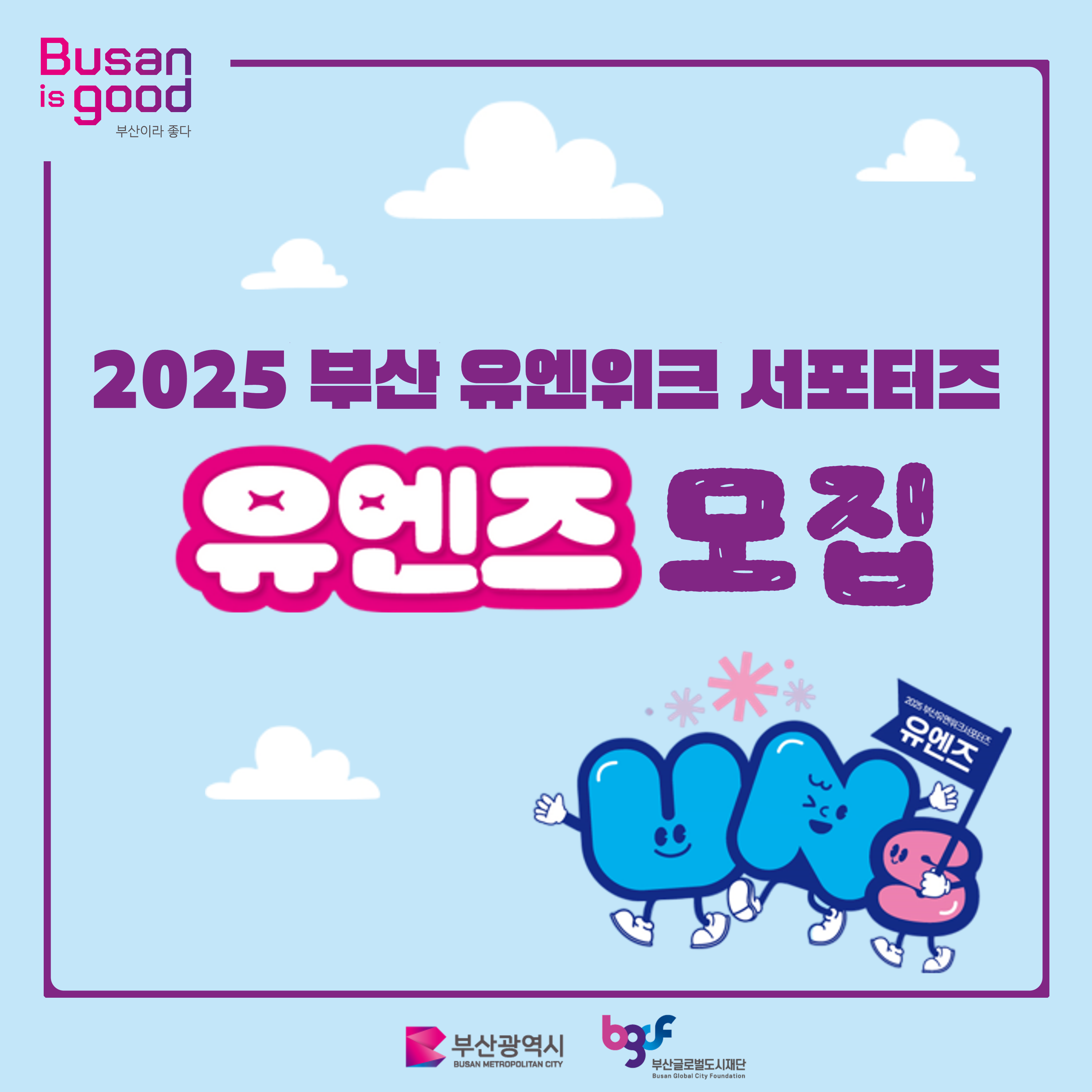 [부산글로벌도시재단] 2025 부산 유엔위크 서포터즈 유엔즈(UNs) 모집 안내 | 동의대학교 대표