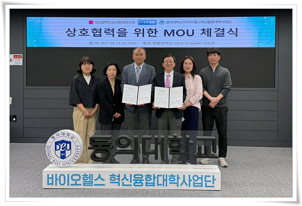동의대학교 바이오헬스혁신융합대학사업단과 부산광역시보건환경연구원의 상호협력을 위한 MOU 체결식 현장 사진