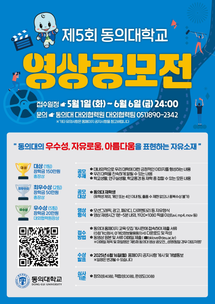 [대외협력팀]제5회 동의대학교 영상 공모전 개최
