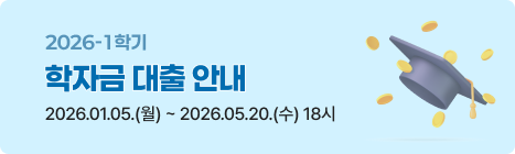 2026학년도 1학기 학자금 대출 안내