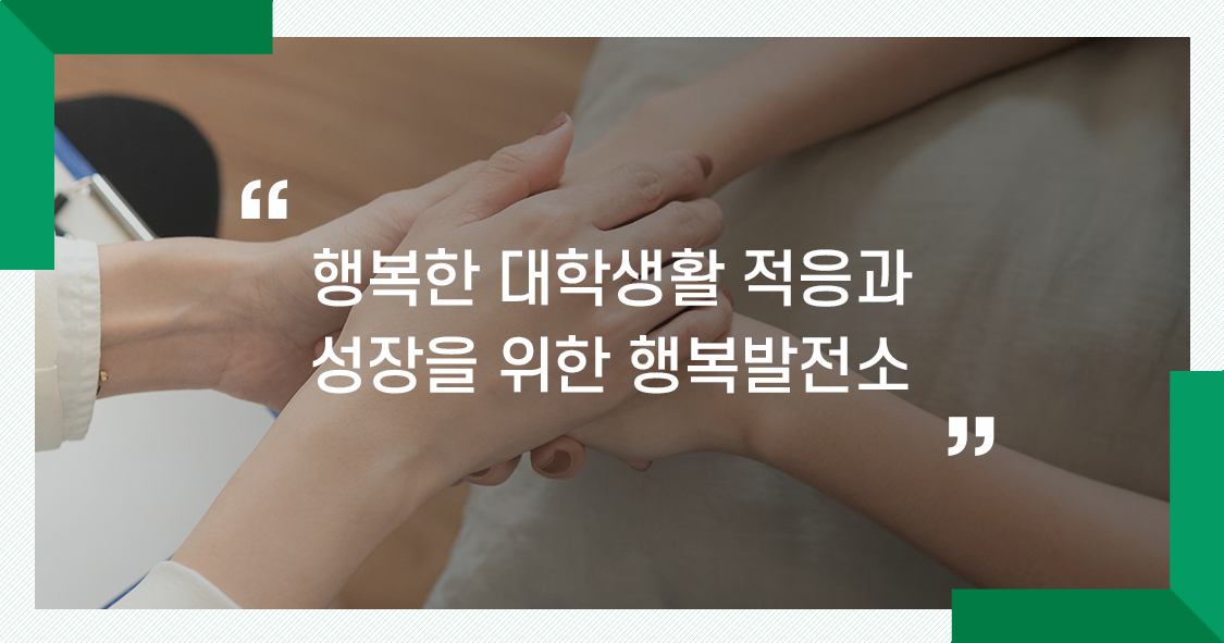 동의대학교 학생상담센터