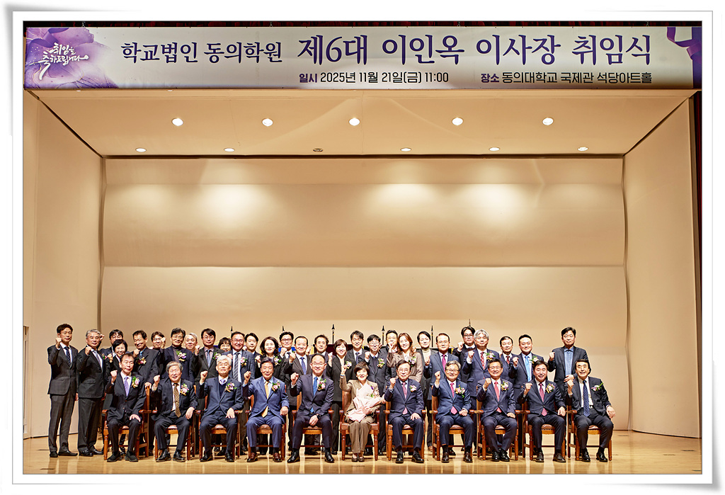 학교법인 동의학원 제6대 이인옥 이사장 취임