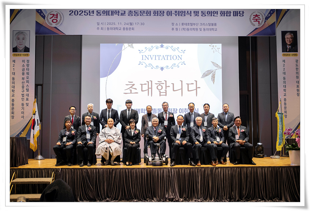 동의대 총동문회, 2025년 정기총회 및 회장 이·취임식 개최