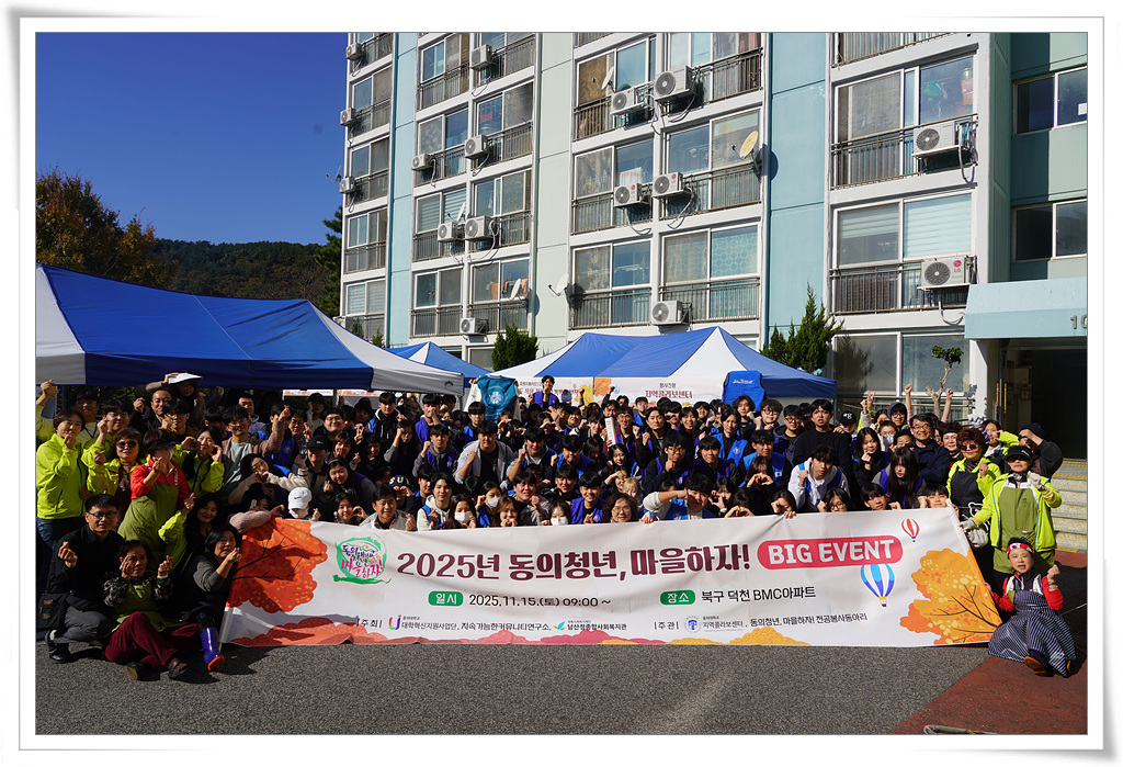 2025년도 동의청년 마을하자! 빅 이벤트 개최