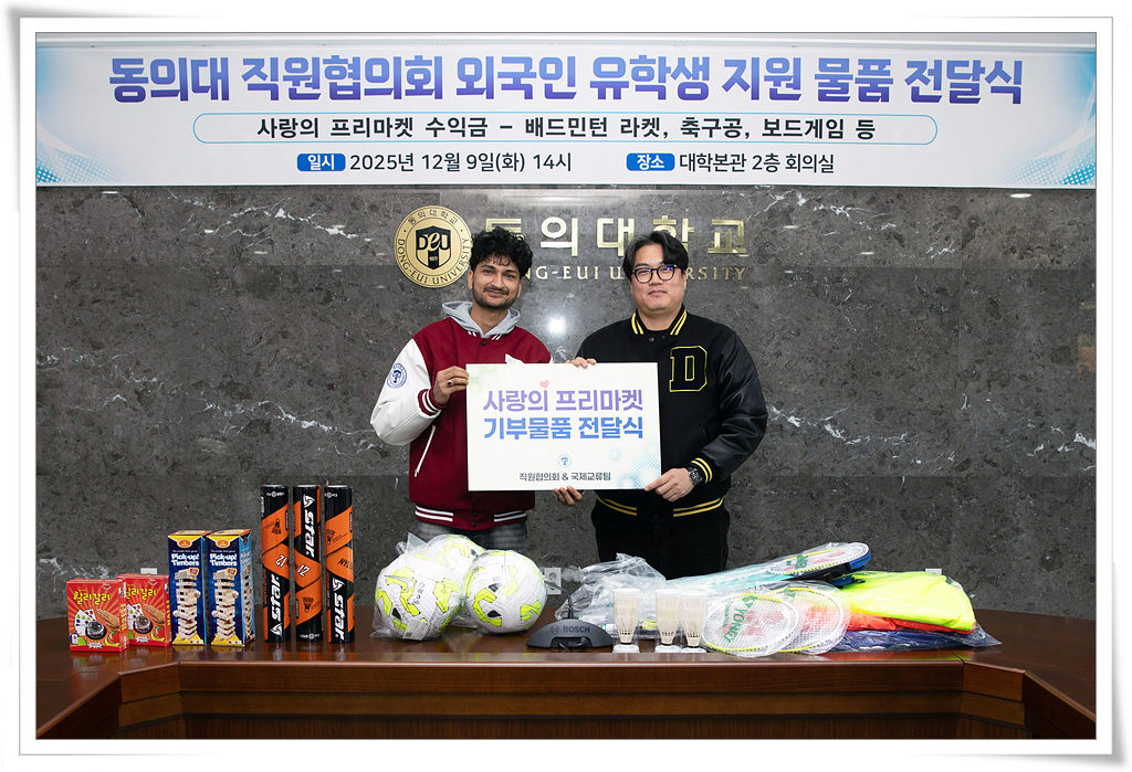 동의대 직원협의회, 유학생 지원 위한 물품 기증