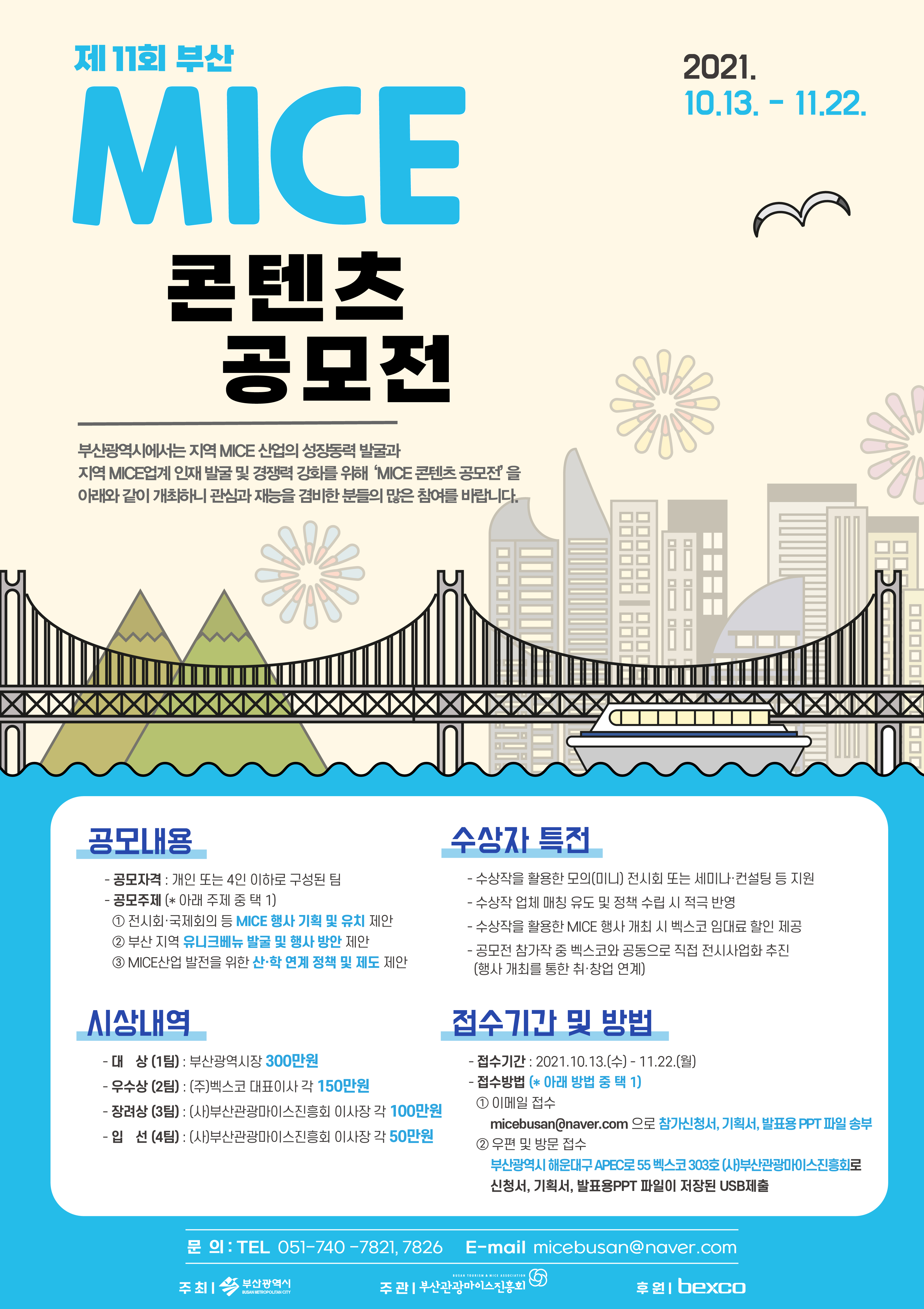 [(사)부산관광마이스진흥회] 제11회 부산 MICE 콘텐츠 공모전 홍보 | 국제관광경영학과