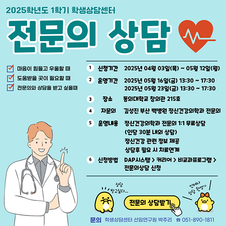 🥼 25학년도 1학기 전문의 상담 안내 🥼