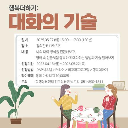 📧 2025학년도 행복더하기: 대화의 기술 📧