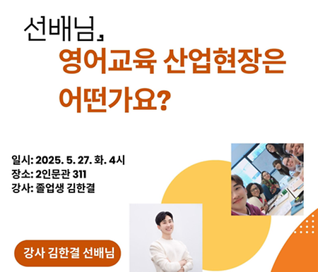 2025-1학기 진로지도형 졸업생 만남프로그램_영어교육 산업 운영