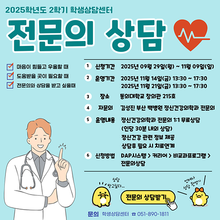25학년도 2학기 전문의 상담 안내 🥼