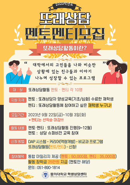 23-2학기 학생상담센터 '또래상담 활동(멘토/멘티 1:1 상담)' [09월 22일(금) ~ 10월 03일(화)]