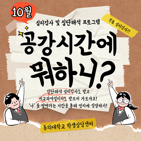 23-2학기 학생상담센터 '심리검사 및 집단해석 프로그램' [10월 04일(수) ~ 10월 10일(화)]