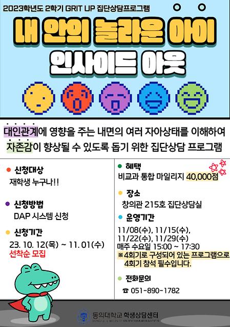 2023학년도 2학기 GRIT UP 집단상담 프로그램 : '내 안의 놀라운 아이, 인사이드 아웃'