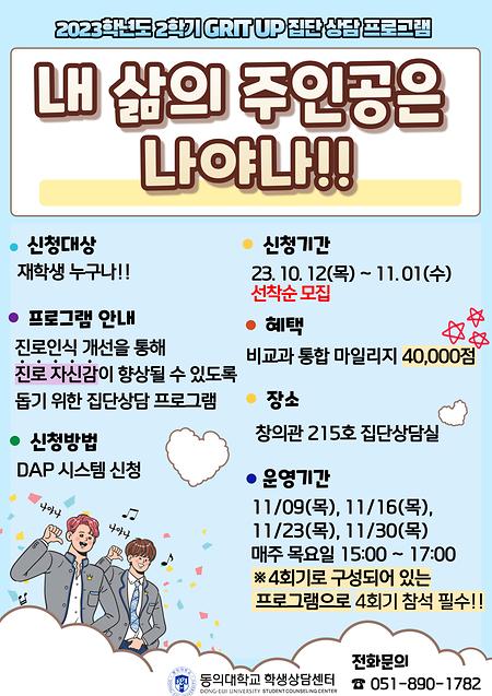 23년도 2학기 GRIT UP 집단상담 '내 삶의 주인공은 나야나'[10월 12일(목)~11월 1일(수)]