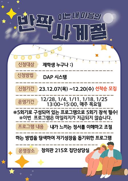 23년도 동계방학 GRIT UP 집단상담 '반짝이는 내 마음의 사계절'[12월 28일(목) ~ 1월 25일(목)]