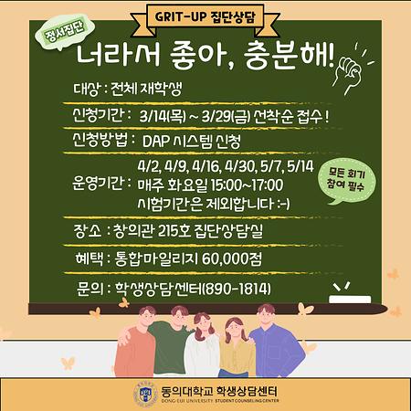 24년도 1학기 GRIT UP 집단상담  <너라서 좋아, 충분해!>