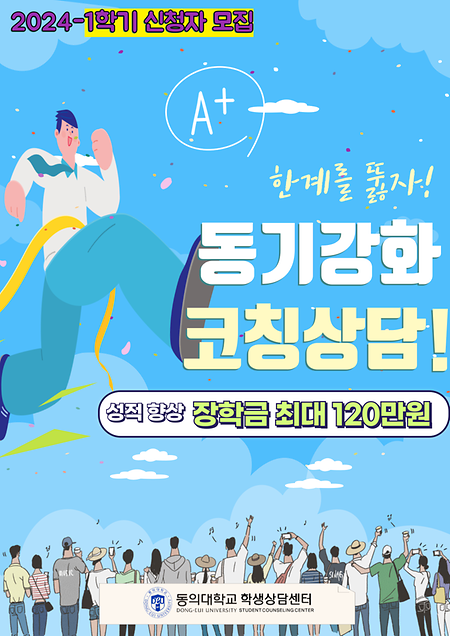 24년도 1학기 성적 향상 장학금 프로그램 '동기강화 성장일기 코칭상담'