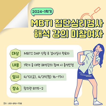 2024-1학기 MBTI 집단심리해석 강의 미참여자