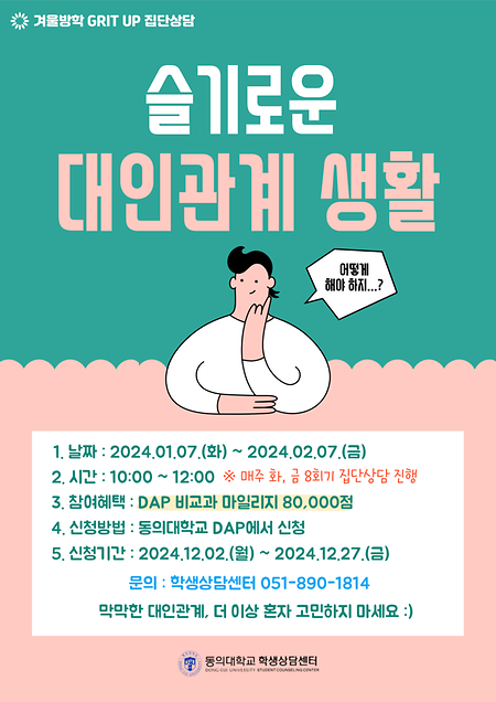 🥰슬기로운 대인관계 생활🥰 (겨울방학 GRIT UP 집단상담)