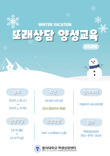 🙋겨울방학 또래상담 양성교육 (기초과정)🙋
