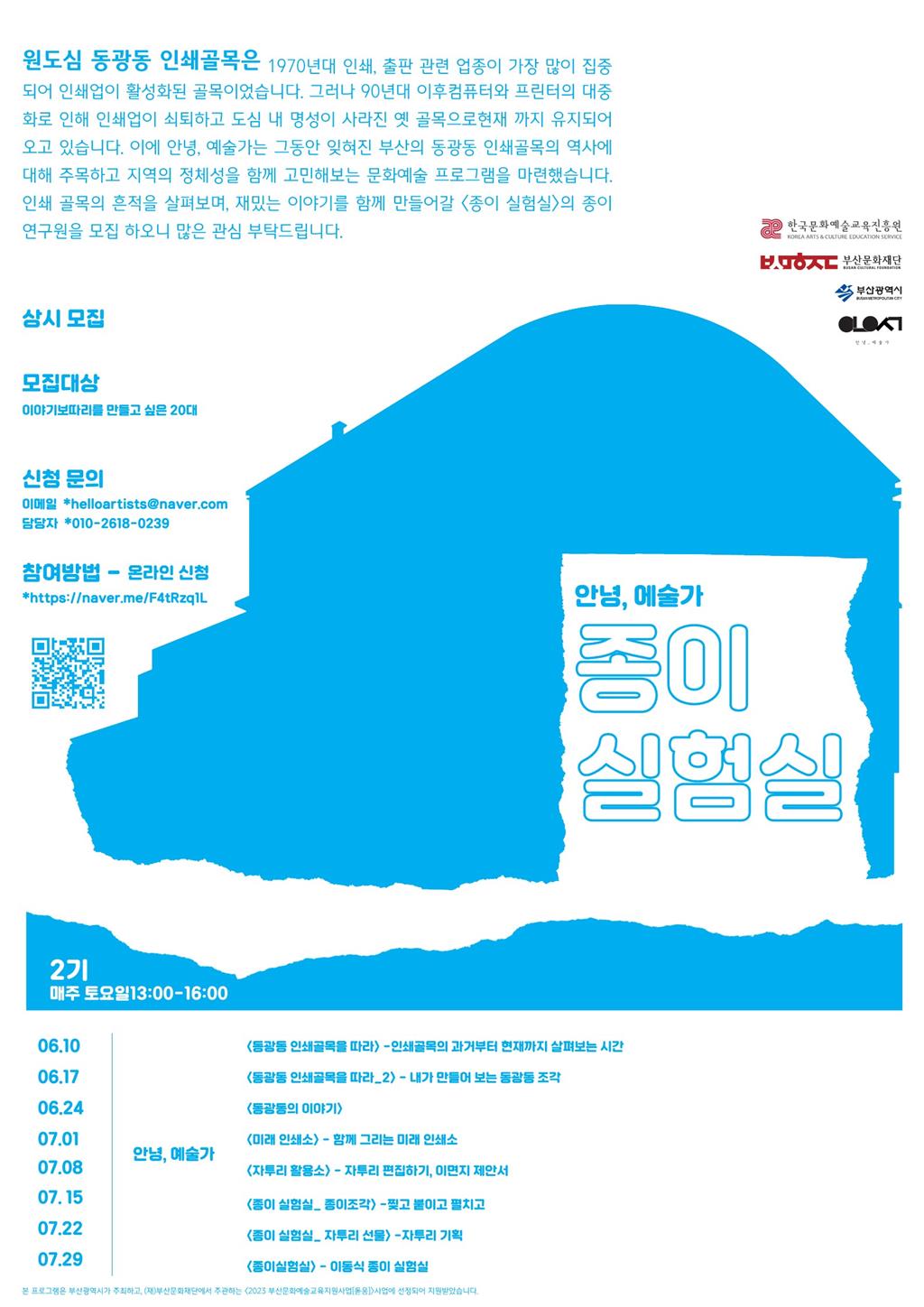 [안녕, 예술가] 교육프로그램의 프로그램 참여자 모집 | 동의대학교 대표
