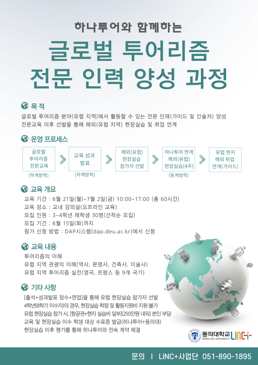 [LINC+사업] 글로벌 투어리즘 전문 인력 양성 과정 모집 | 동의대학교 대표