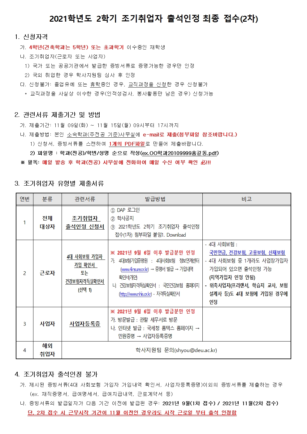 2021학년도 2학기 조기취업자 출석인정 2차 접수 안내문(DAP 공지)001.jpg