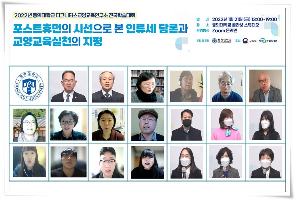 20220208_동의대 디그니타스교양교육연구소 전국학술대회 01.jpg