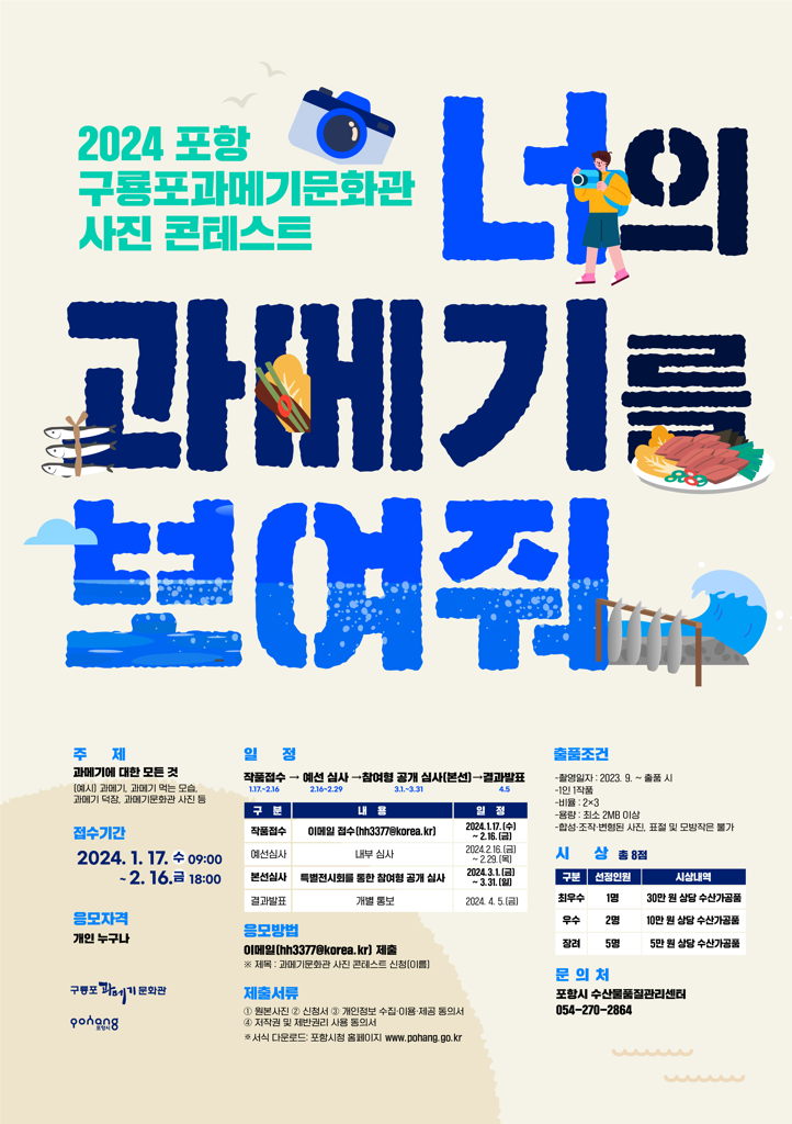 [수산물품질관리센터] 2024년 포항 구룡포과메기문화관 「너의 과메기를 보여줘」사진 콘테스트 | 동의대학교 대표