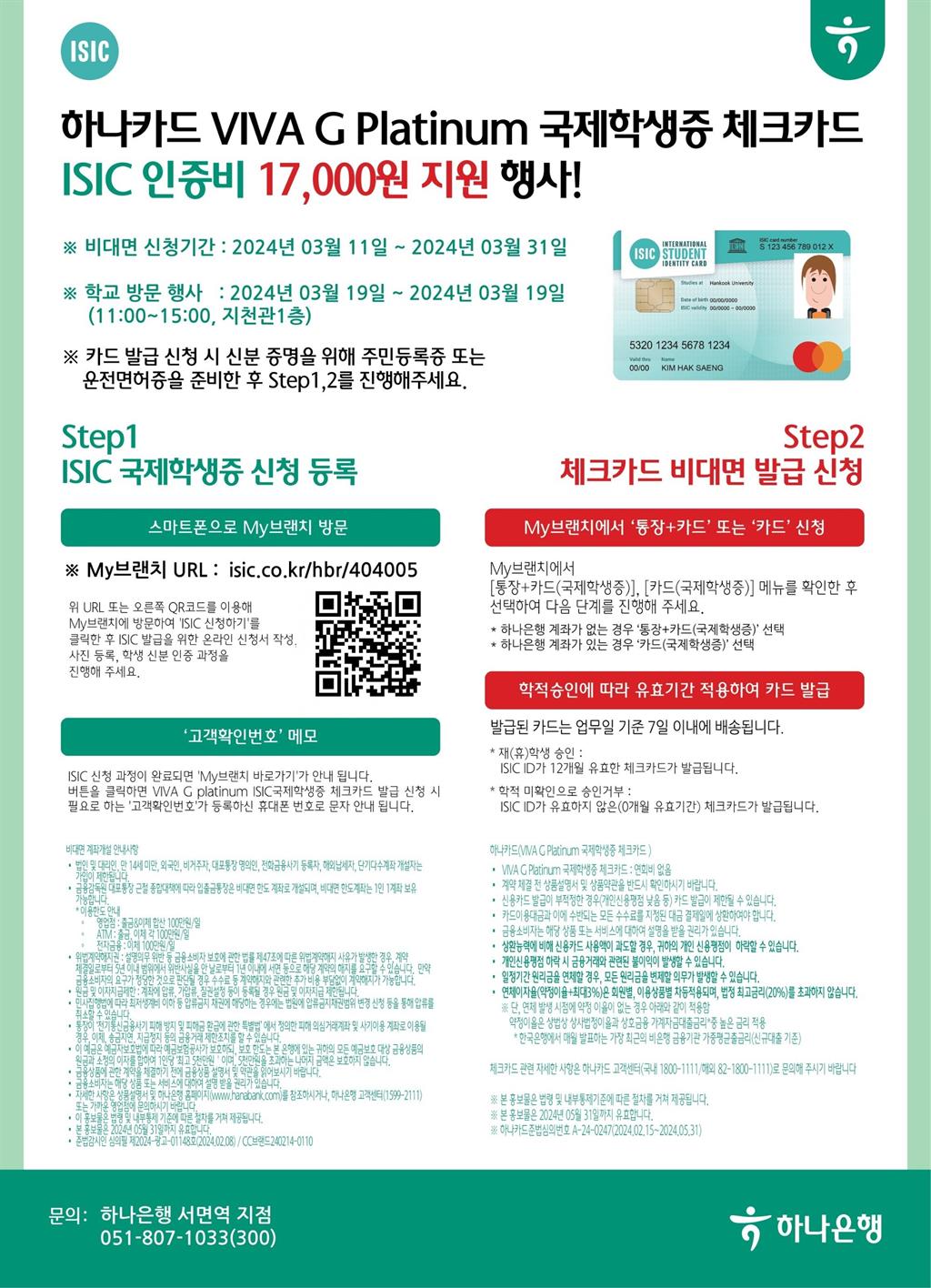 하나 VIVA G platinum 국제학생증 체크카드 국제학생증 인증비 17,000원 지원 행사 | 동의대학교 대표