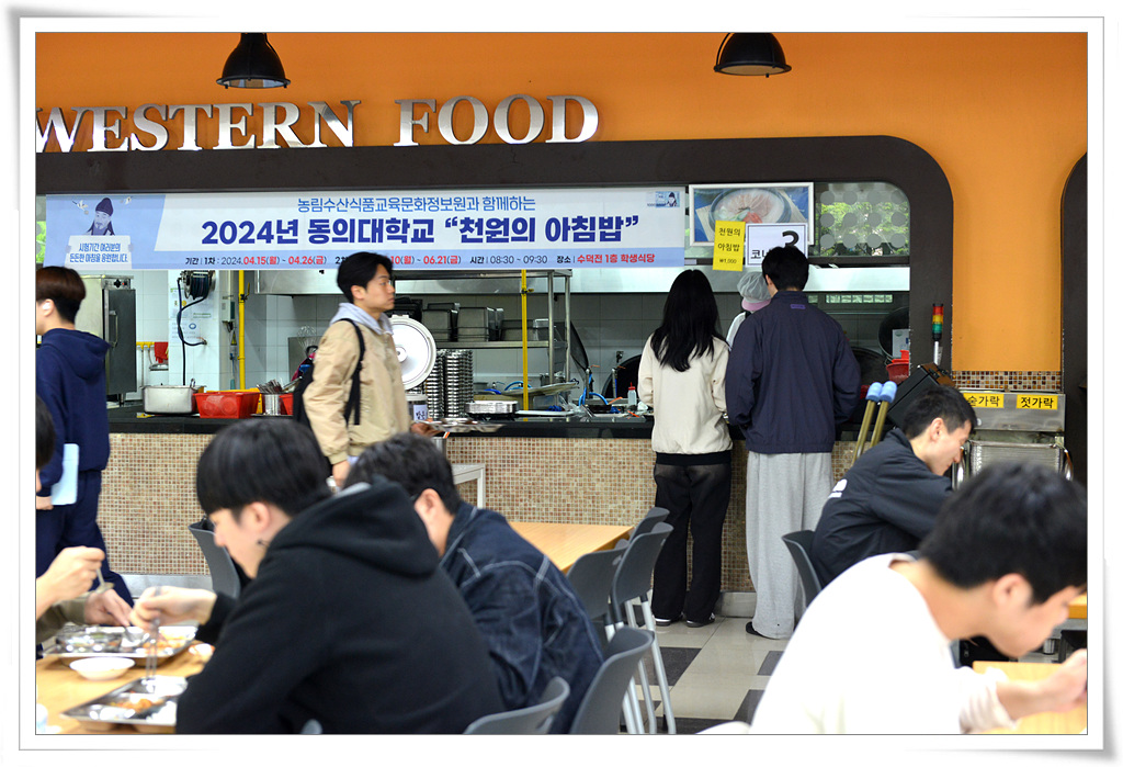 동의대, 2024학년도 천원의 아침밥 운영 | 동의대학교 대표