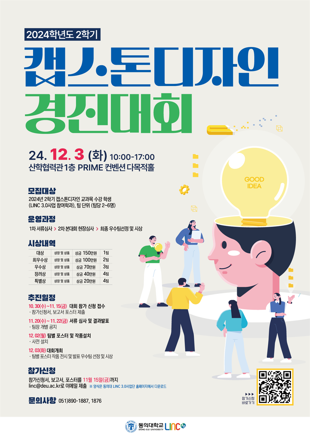 (확정)2024-2학기동의대캡스톤디자인경진대회_포스터(최종본).png