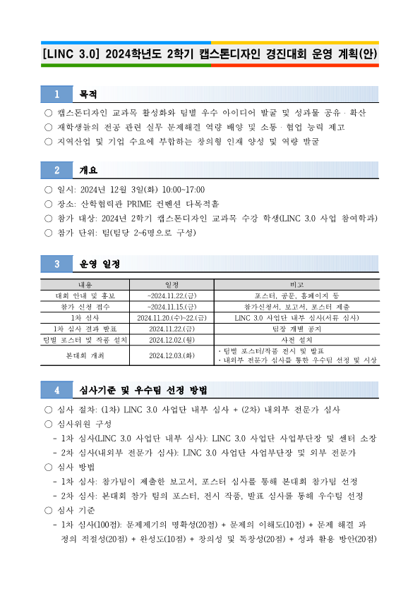 [LINC 3.0] 2024학년도 2학기 캡스톤디자인 경진대회 운영 계획(안)_1.png