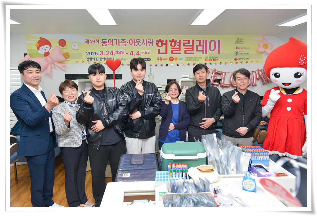 2025학년도 1학기 제49회 동의가족 이웃사랑 헌혈릴레이 개최 기념 단체 사진