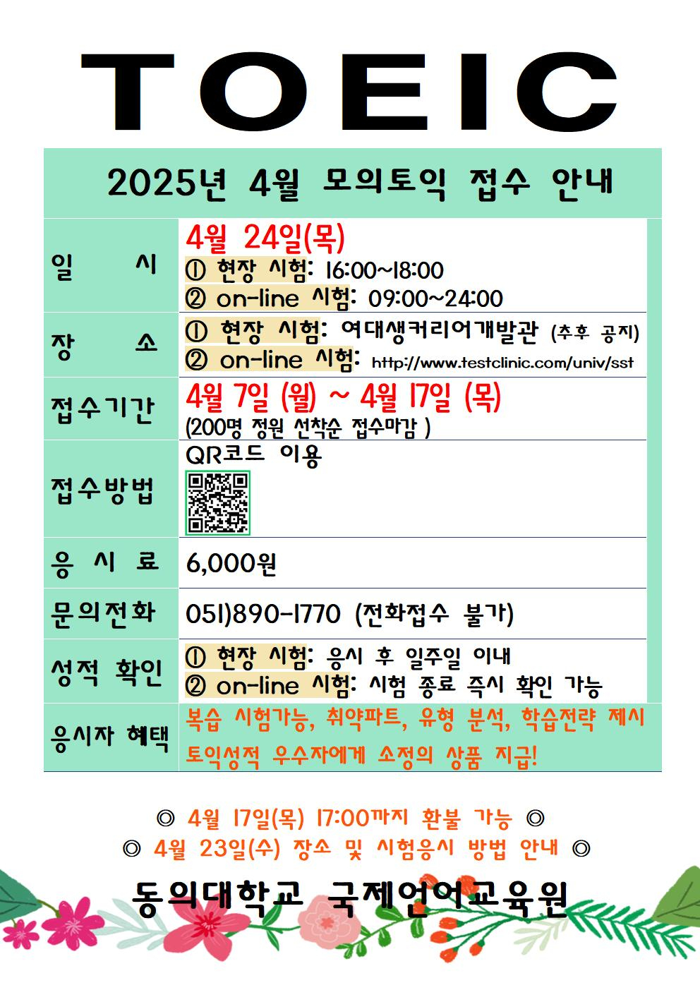 2025학년도 4월 모의토익 접수안내